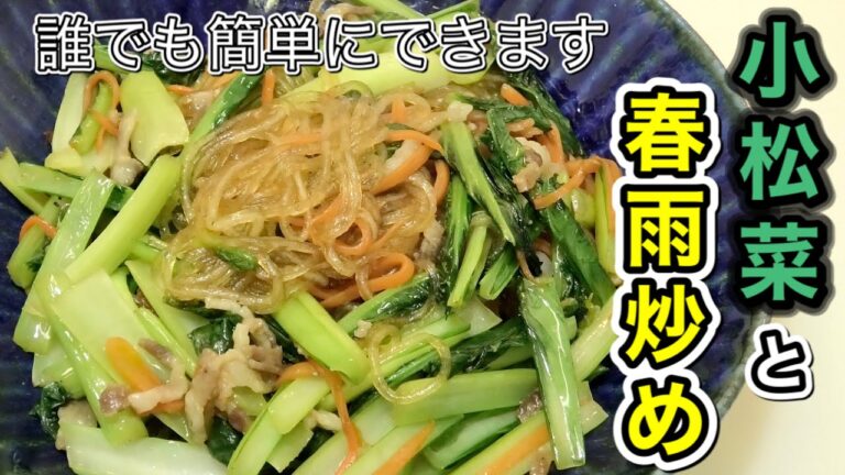 【誰でも簡単に出来る・小松菜と春雨の炒め物】小松菜と春雨の美味しさが引き立ってご飯が進みます！！