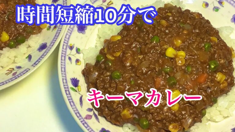 １０分で作るキーマカレー