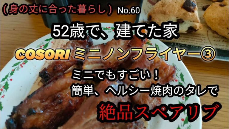 COSORI 2.0Lノンフライヤーで簡単、ヘルシー、絶品スペアリブ！