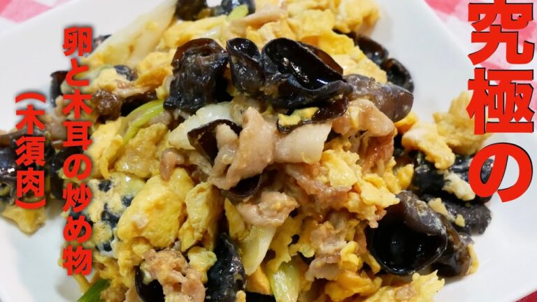 【美味しい炒め物】 料理人キツネ究極の手抜き卵と木耳の炒め物（木須肉）