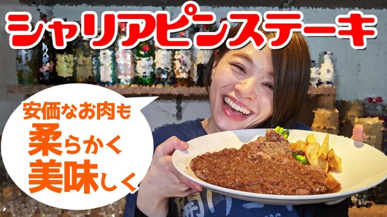 安価な お肉 も 柔らかく！美味しい シャリアピンステーキ の 作り方