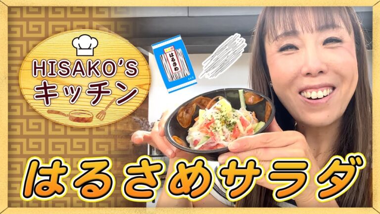 家族に大人気！春雨サラダで夏バテ予防