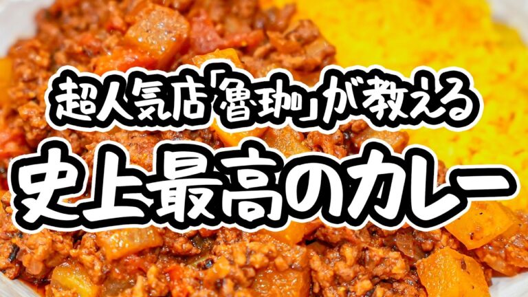 【超大人気店「魯珈」が教える】劇的スパイスカレー！野菜の甘みとひき肉の旨みが奇跡を起こす、大根を入れるだけで絶対にハマる冬のキーマカレーの作り方【SPICY CURRY 魯珈・齋藤絵理シェフ】