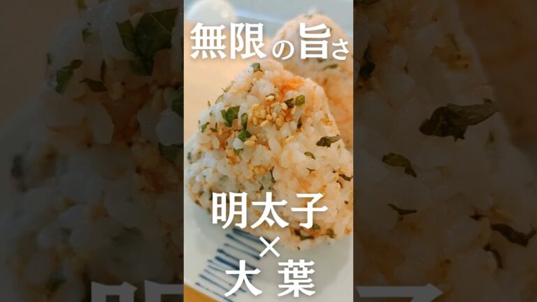 【定番×最強】明太子と大葉のおにぎり｜混ぜるだけで旨味爆発🍙 #shorts
