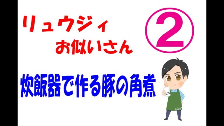 炊飯器で炊く豚の角煮リュウジィお似いさん