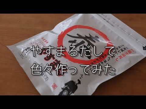 四国で人気のおだし【やすまるだし】で作ってみた・茶碗蒸し・和風だし唐揚げ・筑前煮・かやくごはん
