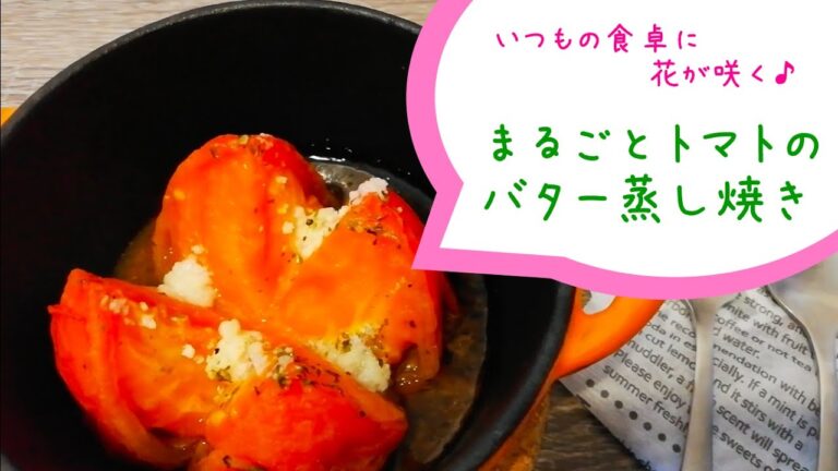 【簡単レシピ】食卓に花が咲く？！時短手間なしトマトのバター蒸し焼き♪