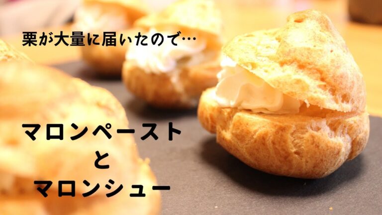 マロンペースト/モンブランシュークリーム作りました//実家から大量に栗が着弾/お菓子作り初心者【夫の休日スイーツ】
