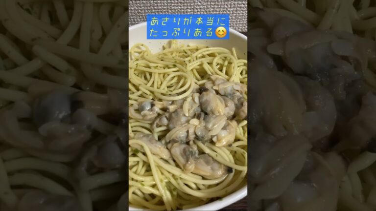 ローソンのたっぷりあさりの和風生姜パスタが美味しい