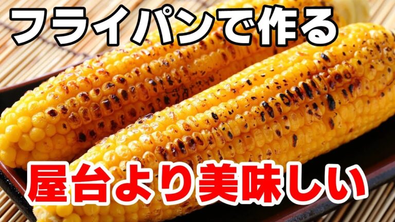 屋台より美味しい焼きとうもろこしの簡単な作り方【電子レンジとフライパンで作る】