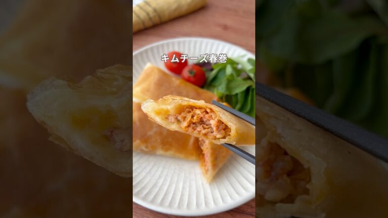 【炒めない】揚げ焼きだけでパリッと！キムチーズ春巻きの神レシピ