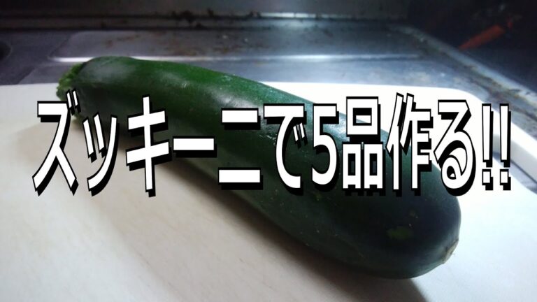 【ズッキーニ大量消費】ズッキーニで5品作る!!【ズッキーニ料理のレシピ】