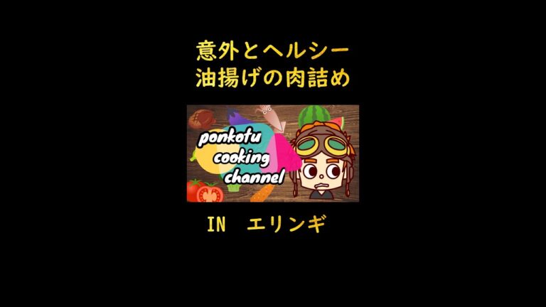 【ヘルシーなの？】油揚げの肉詰め　＃short