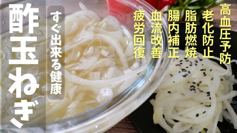 「切って漬けて簡単5分」酢玉ねぎの作り方！食べて健康・美肌レシピ♪How to make vinegared onions