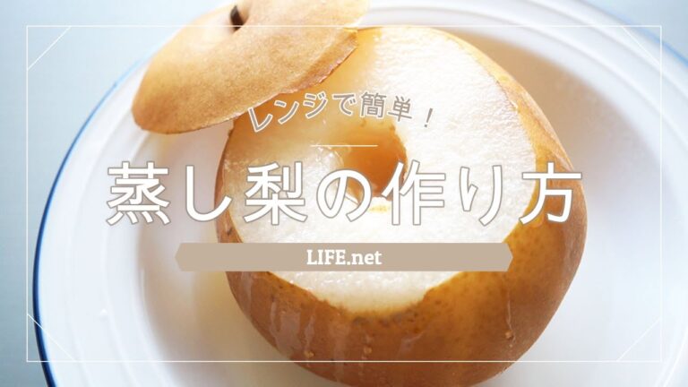 【蒸し梨の作り方】あさイチでも話題の中国の薬膳デザートのレシピ【電子レンジで簡単にできます】- How to make Steamed pear