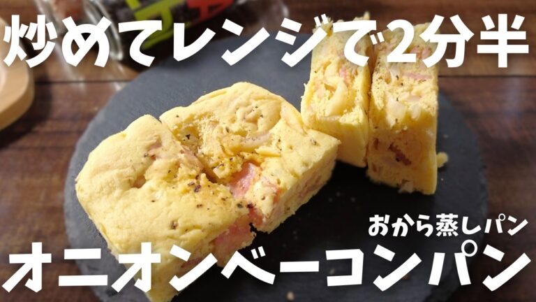 【糖質6.9g/オニオンベーコン蒸しパン】おから蒸しパンで低糖質！！しっとりふわふわ 食事系蒸しパンの作り方