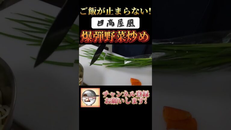 ご飯が止まらないおつまみ教えます！ #Shorts