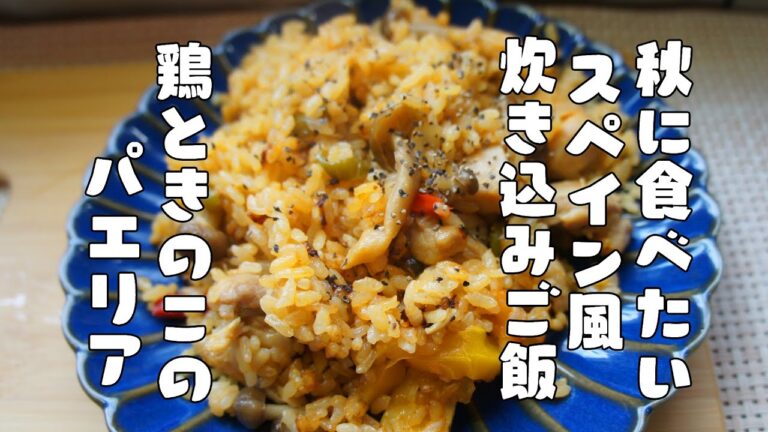 フライパン1つで作る【鶏とキノコのパエリア】レシピ