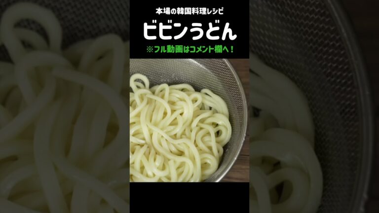 日本人の想像超えるビビンうどんの旨さ！