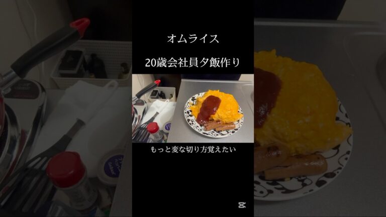 【夕飯】オムライス♡ #料理 #今日の晩ごはん #オムライス #簡単レシピ #shorts