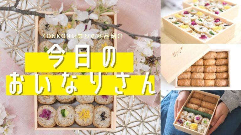 【商品紹介】今日のおいなりさんは何にしよう？【KONKONいなり】