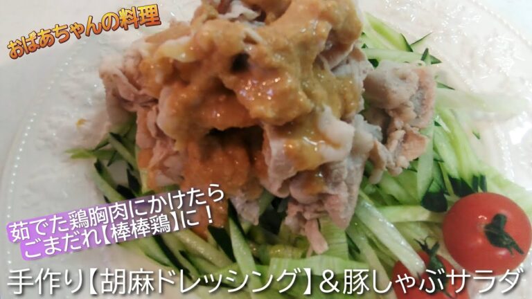 【手作り胡麻ドレッシング】＆豚しゃぶサラダの作り方！茹でた鶏胸肉にかけたら【ごまだれ棒棒鶏（バンバンジー）】になります