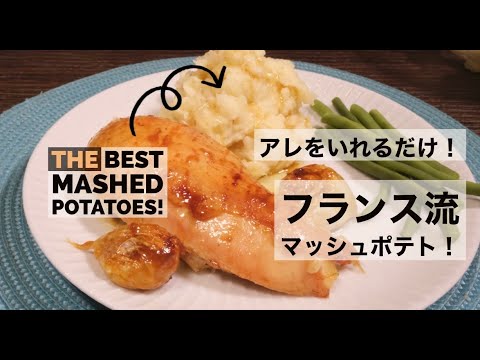 【Mashed Potatoes】#49 これぞフランス本場のマッシュポテト！簡単だけどこだわってます  Homemade Mashed Potatoes!
