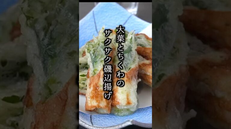 10分で完成！サクサクすぎる大葉ちくわの磯辺揚げ🥢   #ちくわレシピ #簡単おかず #shorts