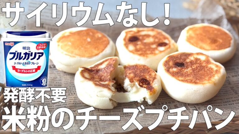 【フライパンで本格プチパン】外はカリッと中はトロッ！初心者さんでも簡単にできる米粉チーズプチパン【米粉 チーズ パン】