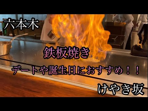 【けやき坂】デートや誕生日におすすめの鉄板焼きの店