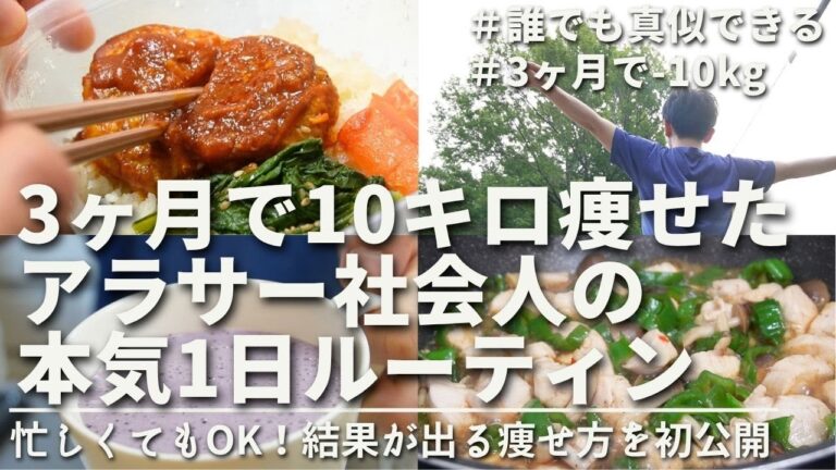【初心者ダイエッター向け】本気で痩せたい人へ。リアルなしっかり食べて3ヶ月で10キロ痩せた本気の1日ルーティン｜アラサー社会人のダイエット中のリアルなヘルシー食事｜Daily routine