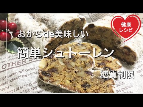 【永久保存版】おからパウダーで作るシュトーレンが想像以上に美味しすぎ♬クリスマスに最適♡【エリスリトール糖質制限ダイエット】またはラカント 【サイリウム】オオバコ使用｜低糖質レシピ Low Carb