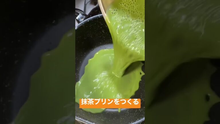 抹茶プリンをつくる #お菓子作り #抹茶 #プリン #デザート