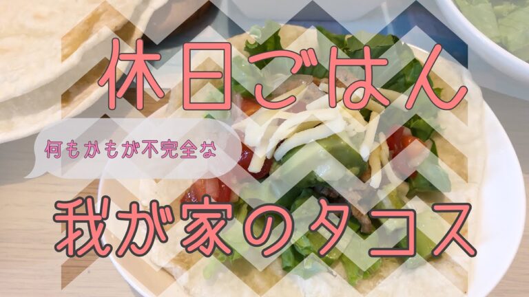 【アラフォーDINKｓ】休日のタコパ/トルティーヤ生地から作るタコス／ズボラ飯