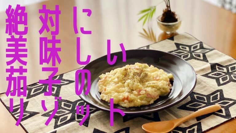 第９５話　ナスを入れると絶対に美味しくなる、リゾットのレシピ　『なすｗｅｅｋ！！』