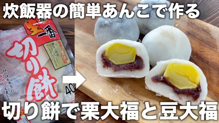 【炊飯器で簡単】太らないあんこで作る！切り餅「栗大福と豆大福の作り方！」レンジで簡単♪【餅消費】