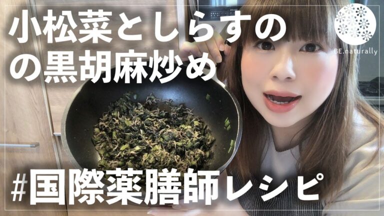 【薬膳レシピ】小松菜としらすの黒胡麻炒め【国際薬膳師】