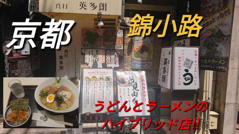 【京都】【錦小路】「真打英多朗」(うどんとラーメンのハイブリッド店!夏の思い出残る爽やかな柑橘ととろろで頂く冷やしラーメンと名物とりごはん(ミニ)!!冷やしラーメン ミニとりごはん)###
