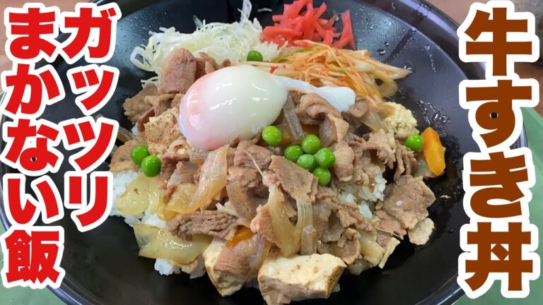 牛すき丼 超ボリューム満点 市場のガッツリまかない丼