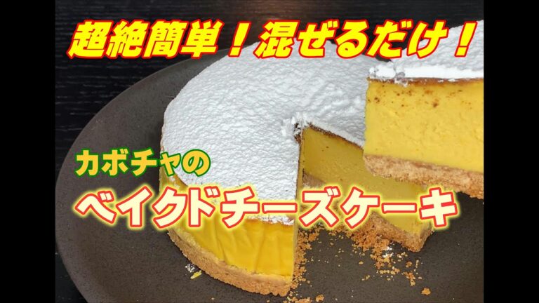 【混ぜるだけ簡単】カボチャのベイクドチーズケーキ