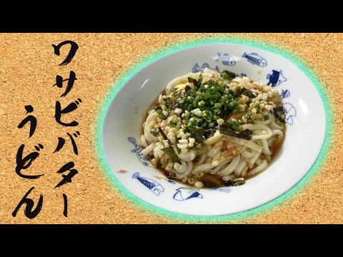 お手軽なのに超美味しいワサビバターうどん！