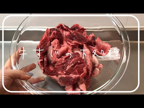【下準備#1】牛すじの下処理