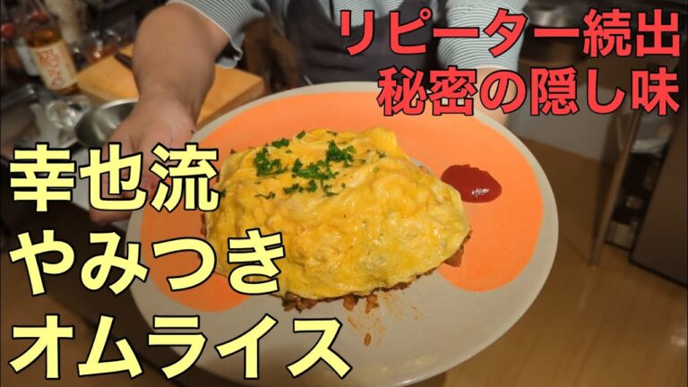 【隠し味満載】大人気オムライスレシピ/幸也飯