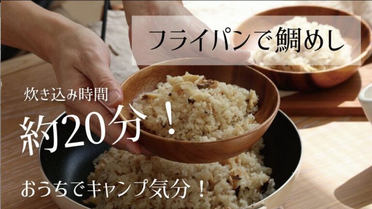 フライパンで炊く鯛めし！#だし専門店　#キャンプ飯　#鯛めし　#炊き込みご飯