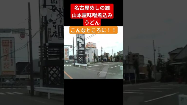 こんなところに山本屋味噌煮込みうどんのお店が！名古屋めしの雄 #味噌煮込みうどん #山本屋味噌煮込みうどん #一宮市