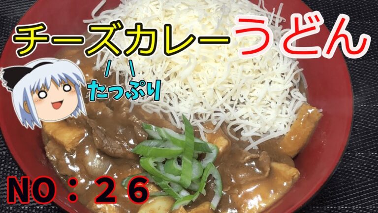 【ゆっくり茶番】熱々チーズカレーうどん【ゆっくり料理】