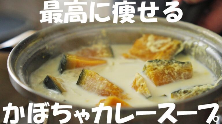 【ダイエット】かぼちゃを食べても20㎏痩せる方法とスープ教えます。レシピ・作り方