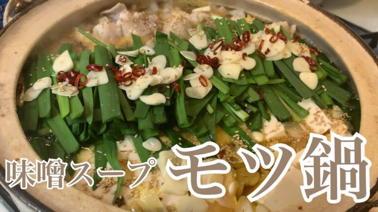 親子で料理❗️長男と👌味噌スープでモツ鍋を作ってみました♪ 【第204回】