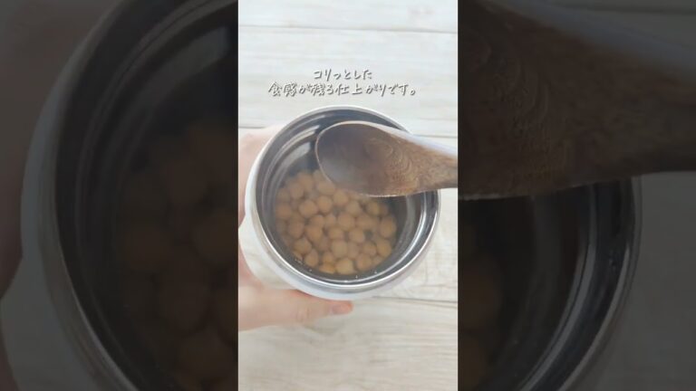 スープジャーでほったらかし『ずぼら煮豆』