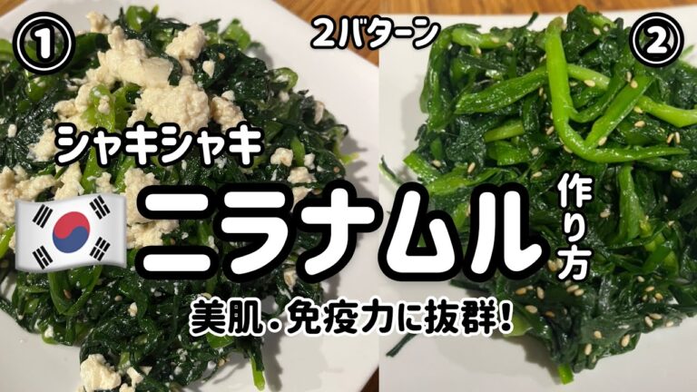 シャキシャキ！ニラナムル簡単レシピ（美肌.免疫力！健康のためにおすすめ）